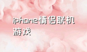 iphone情侣联机游戏