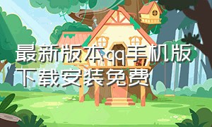 最新版本qq手机版下载安装免费