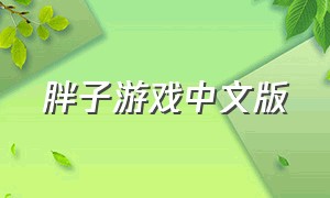 胖子游戏中文版