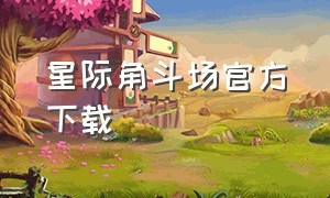 星际角斗场官方下载