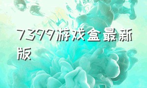 7399游戏盒最新版