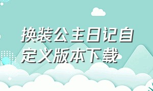 换装公主日记自定义版本下载