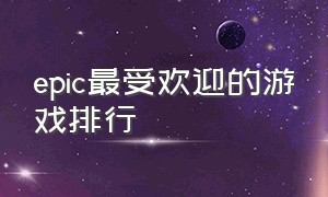 epic最受欢迎的游戏排行