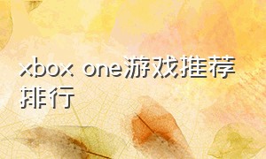 xbox one游戏推荐排行