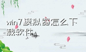 win7模拟器怎么下载软件