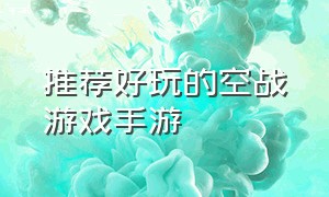 推荐好玩的空战游戏手游