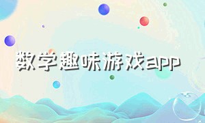 数学趣味游戏app