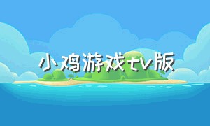 小鸡游戏tv版