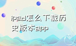 ipad怎么下载历史版本app