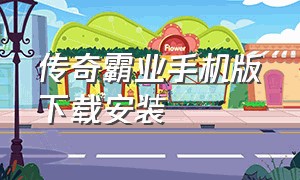 传奇霸业手机版下载安装