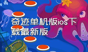 奇迹单机版ios下载最新版