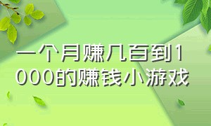 一个月赚几百到1000的赚钱小游戏