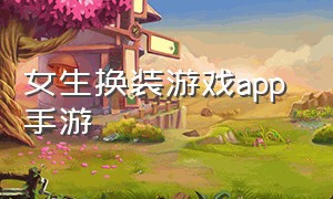 女生换装游戏app 手游