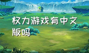 权力游戏有中文版吗
