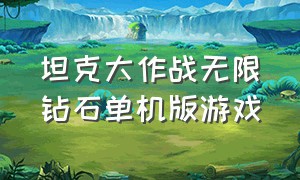 坦克大作战无限钻石单机版游戏