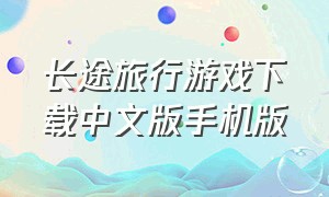 长途旅行游戏下载中文版手机版