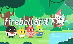 fireball游戏下载（goingball中文版游戏下载）