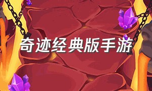 奇迹经典版手游