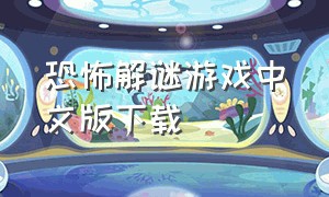 恐怖解谜游戏中文版下载