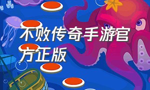 不败传奇手游官方正版