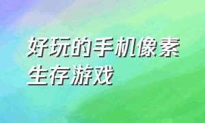 好玩的手机像素生存游戏