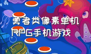 勇者类像素单机RPG手机游戏（剧情向像素rpg单机手游）