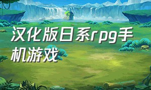 汉化版日系rpg手机游戏