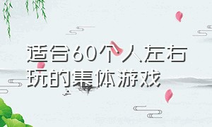 适合60个人左右玩的集体游戏