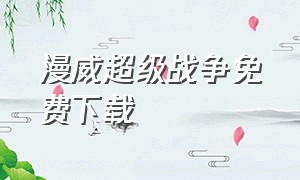 漫威超级战争免费下载