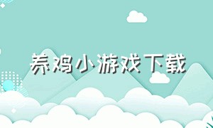 养鸡小游戏下载