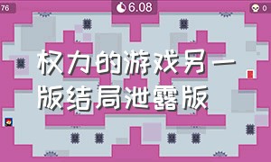 权力的游戏另一版结局泄露版