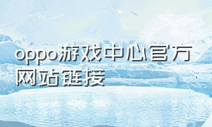oppo游戏中心官方网站链接