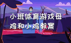 小班体育游戏母鸡和小鸡教案