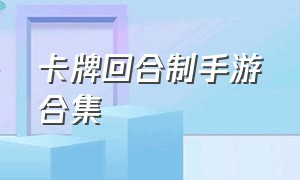 卡牌回合制手游合集（卡牌回合制手游推荐良心）