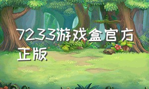 7233游戏盒官方正版