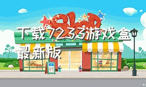 下载7233游戏盒最新版