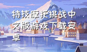 特技摩托挑战中文版游戏下载安卓