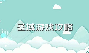 圣域游戏攻略（圣域1游戏攻略密码）