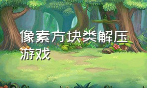 像素方块类解压游戏