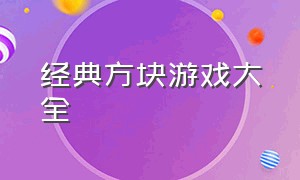 经典方块游戏大全