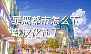 罪恶都市怎么下载汉化补丁