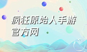 疯狂原始人手游官方网