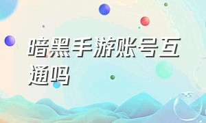 暗黑手游账号互通吗