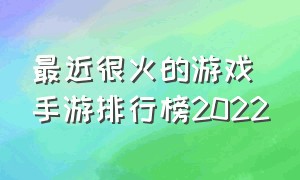 最近很火的游戏手游排行榜2022