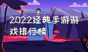 2022经典手游游戏排行榜