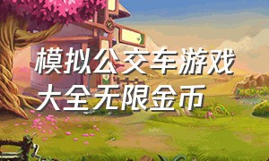 模拟公交车游戏大全无限金币