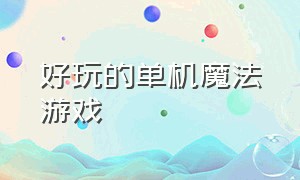 好玩的单机魔法游戏