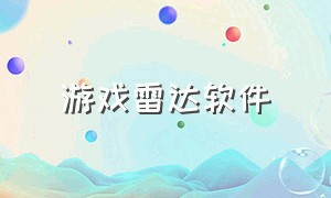 游戏雷达软件