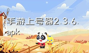 手游上号器2.3.6.apk