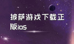 披萨游戏下载正版ios